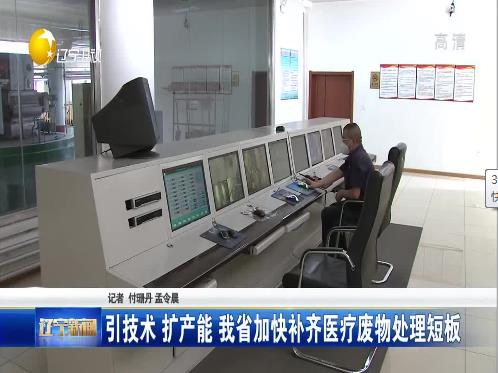 引技術 擴產能 我省加快補齊醫療廢物處理短板