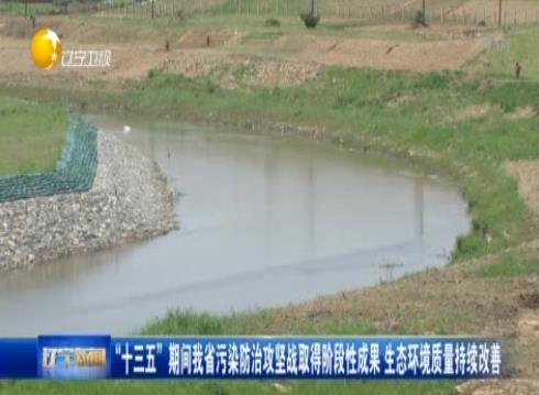 “十三五”期間我省污染防治攻堅戰取得階段性成果 生態環境質量持續改善